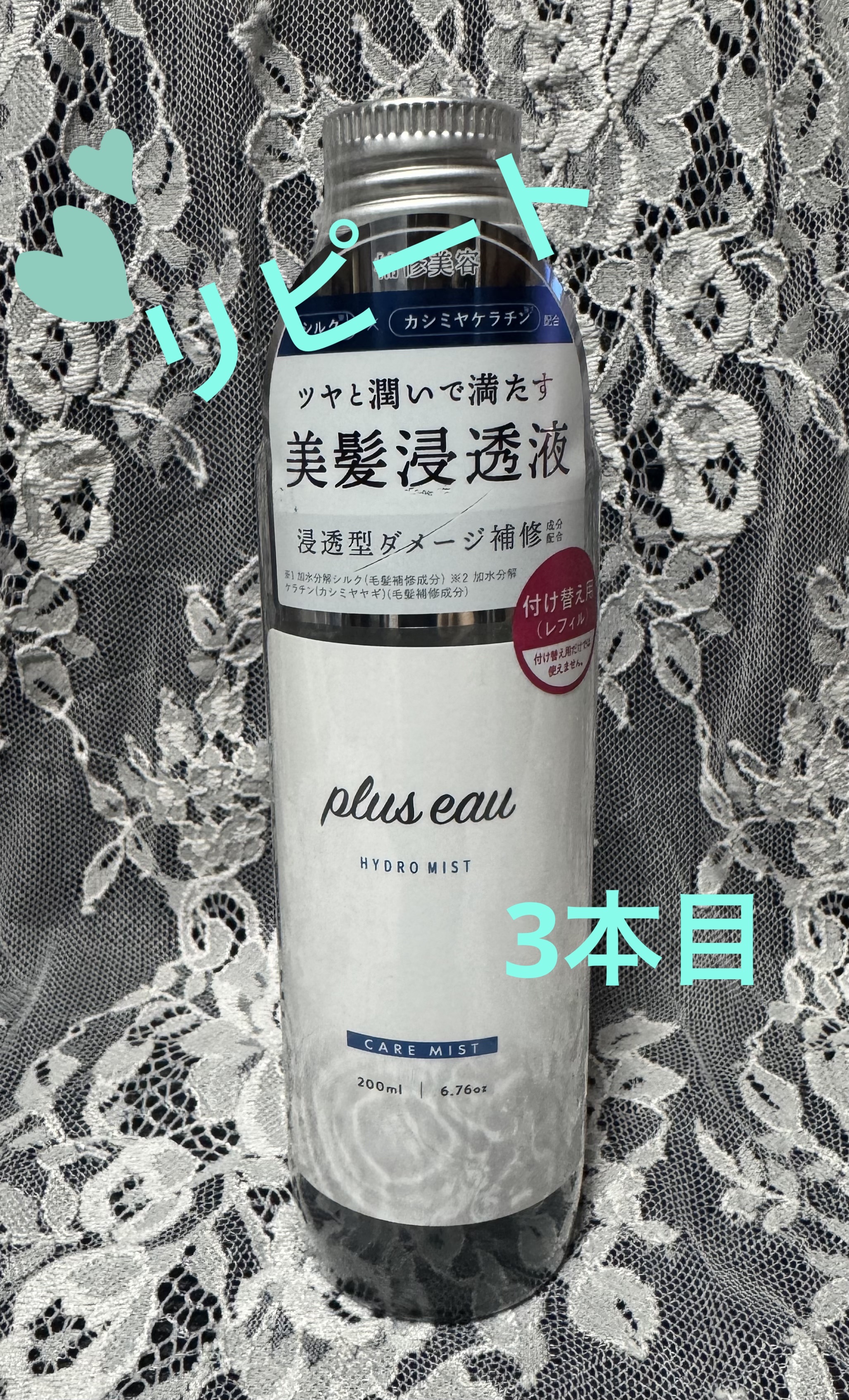 ハイドロミストN 付替え 200ml/plus eau/アウトバストリートメントを使ったクチコミ（1枚目）