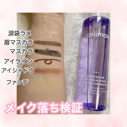 セリマックス クレンジング オイル/celimax/オイルクレンジングを使ったクチコミ(2枚目)