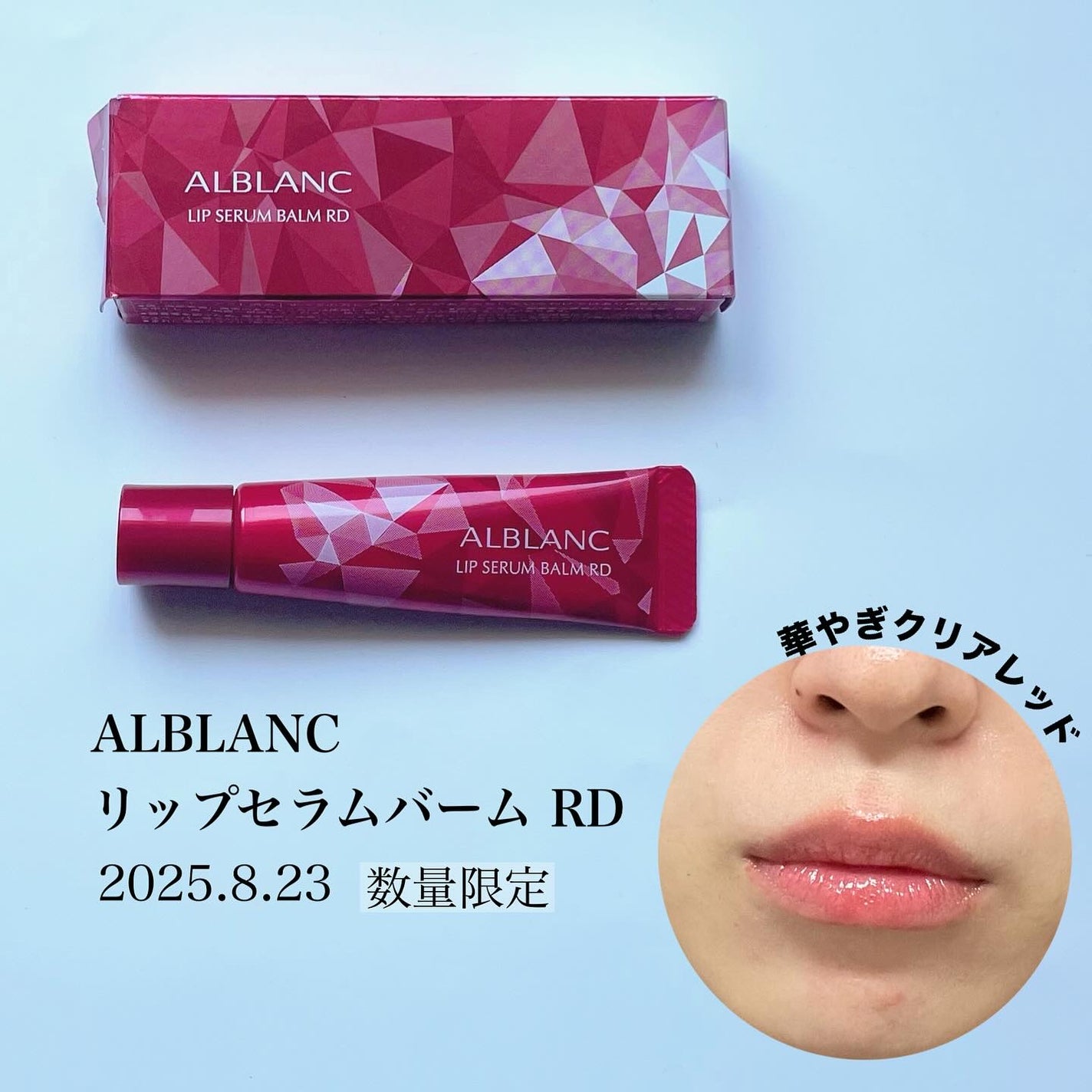 アルブラン リップセラムバーム/ALBLANC/リップバームを使ったクチコミ(1枚目)
