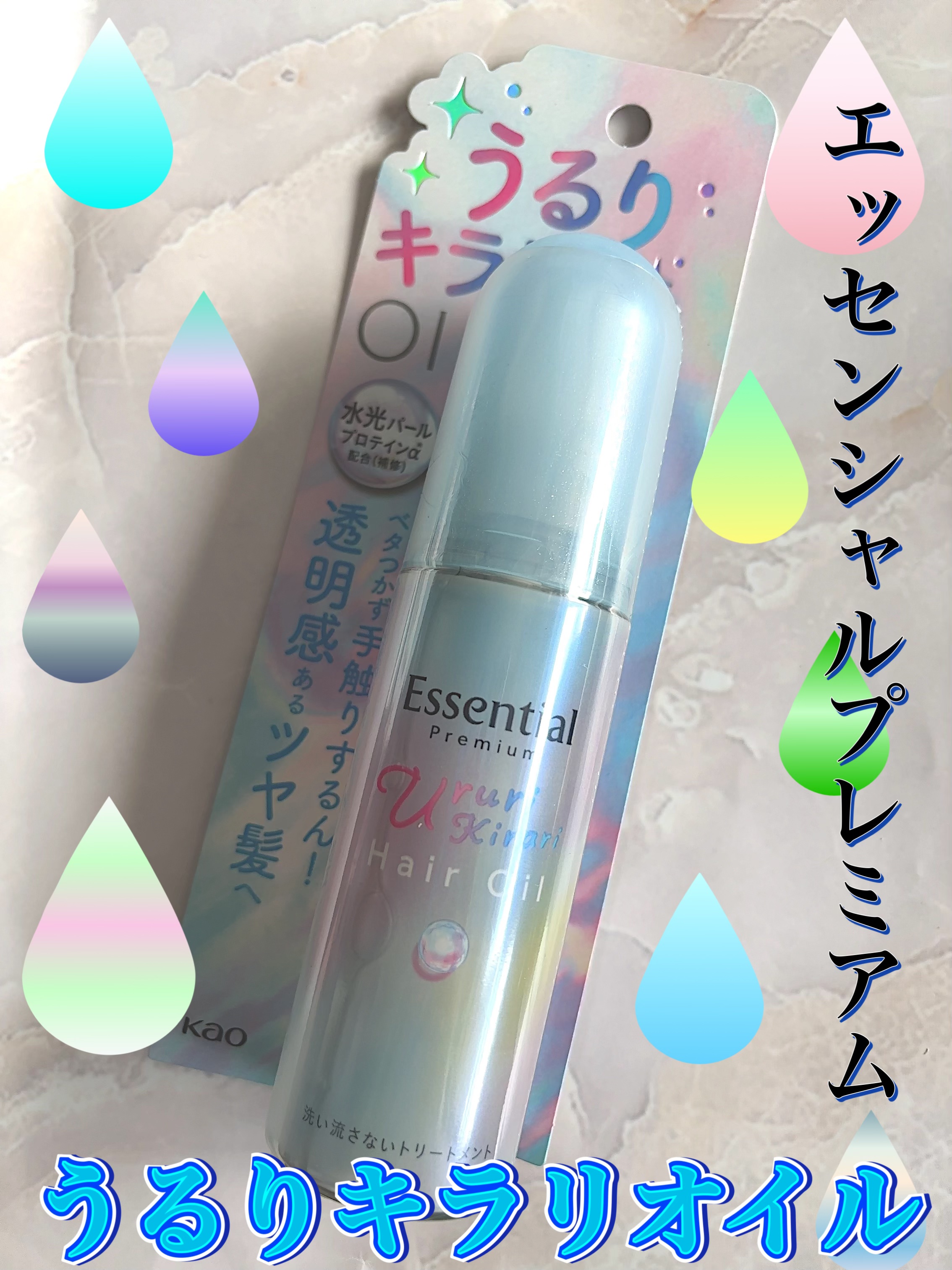 エッセンシャル プレミアム うるりキラリオイル/エッセンシャル/ヘアオイルを使ったクチコミ（1枚目）