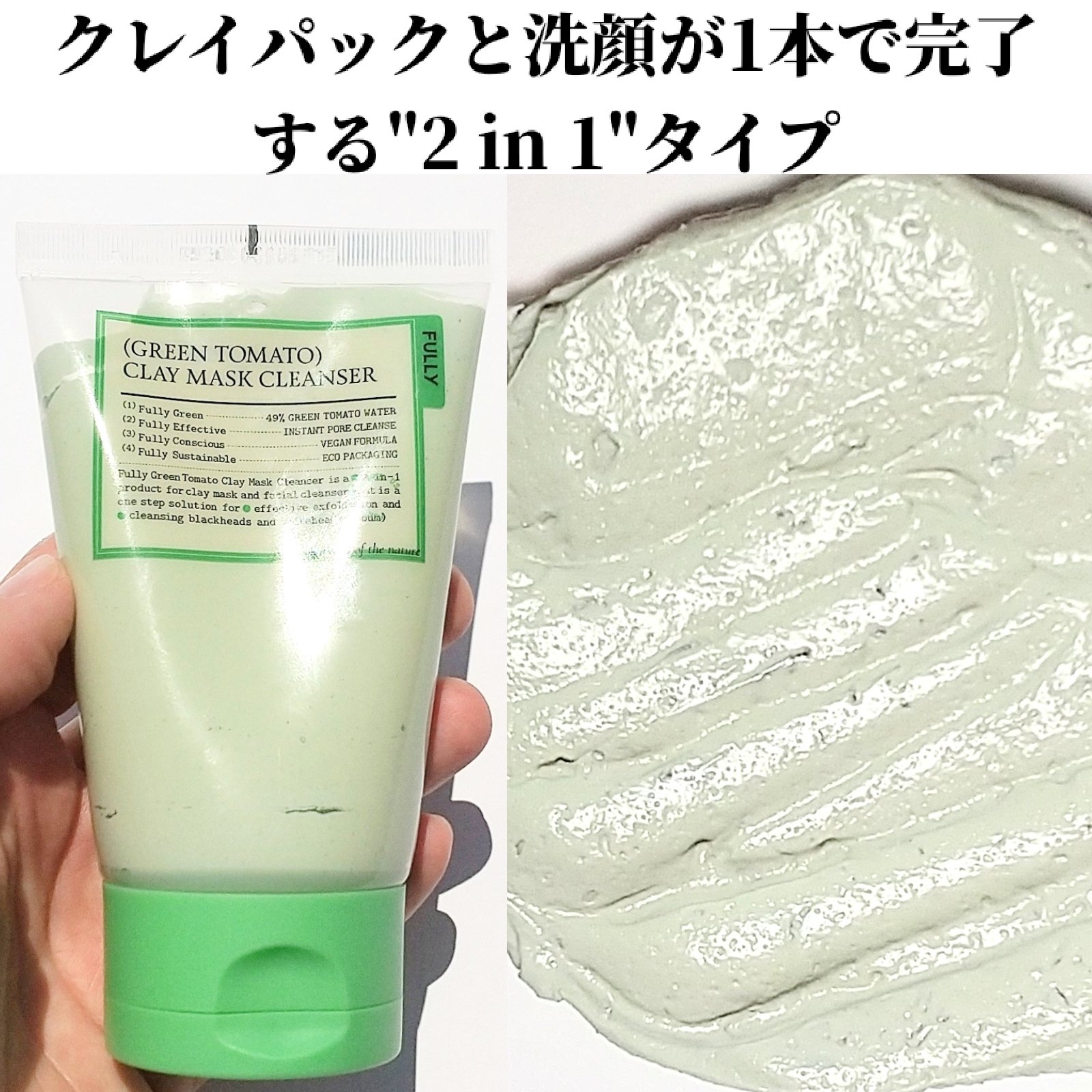 グリーントマトクレイマスククレンザー/FULLY/洗い流すパック・マスクを使ったクチコミ（3枚目）