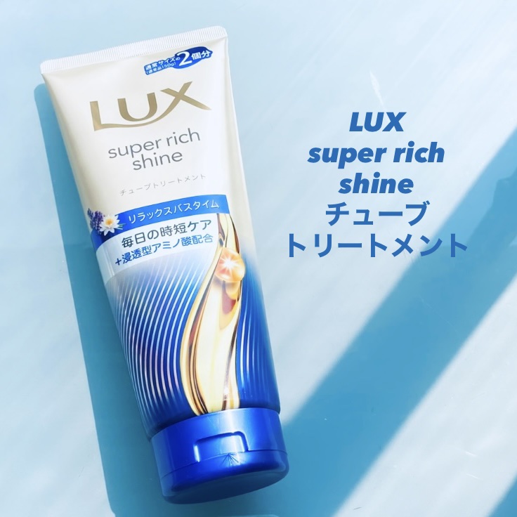 ラックス　スーパーリッチシャイン  リラックスナイトケア　まとまりチューブトリートメント/LUX/洗い流すヘアトリートメントを使ったクチコミ（1枚目）