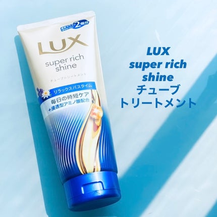 ラックス スーパーリッチシャイン  リラックスナイトケア まとまりチューブトリートメント/LUX/洗い流すヘアトリートメントを使ったクチコミ(1枚目)