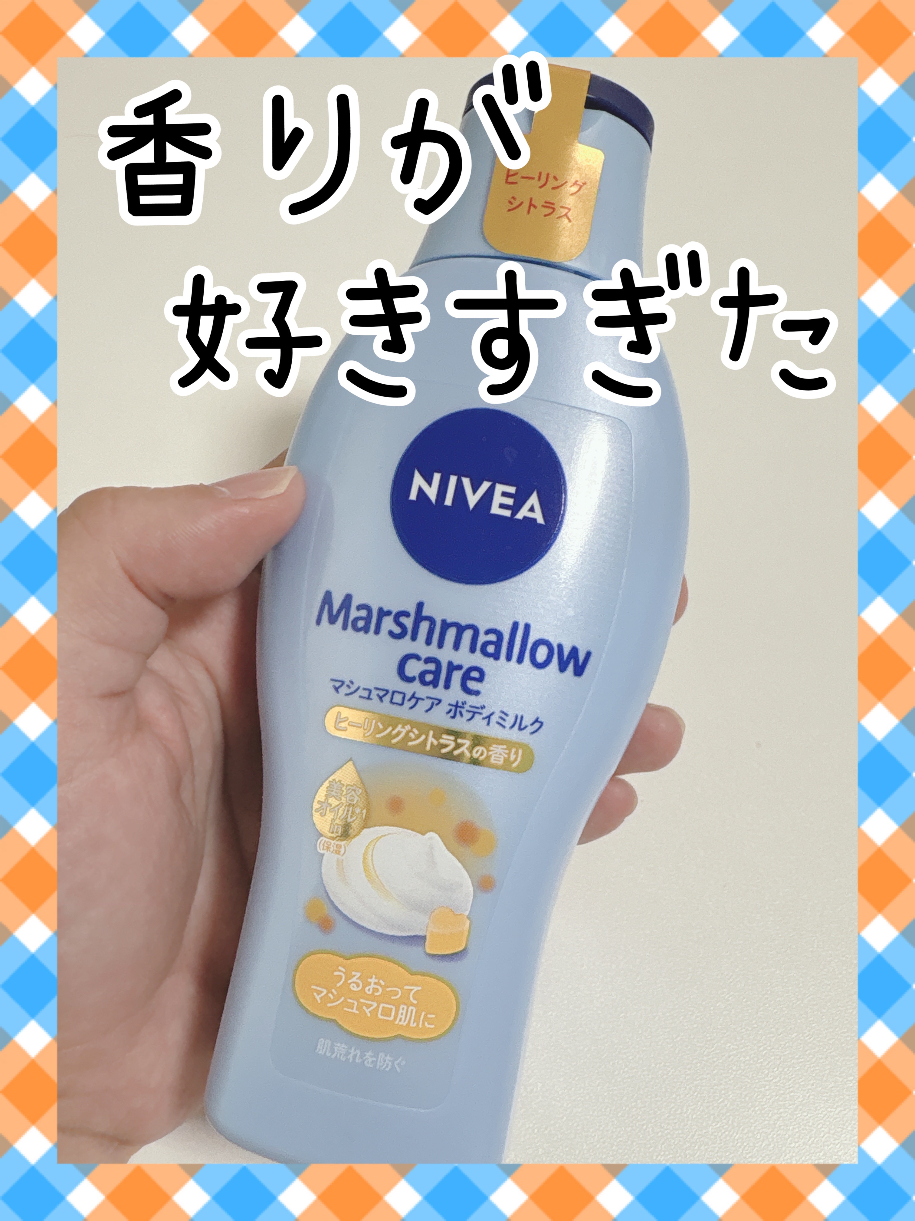 マシュマロケアボディミルク ヒーリングシトラスの香り/ニベア/ボディミルクを使ったクチコミ（1枚目）
