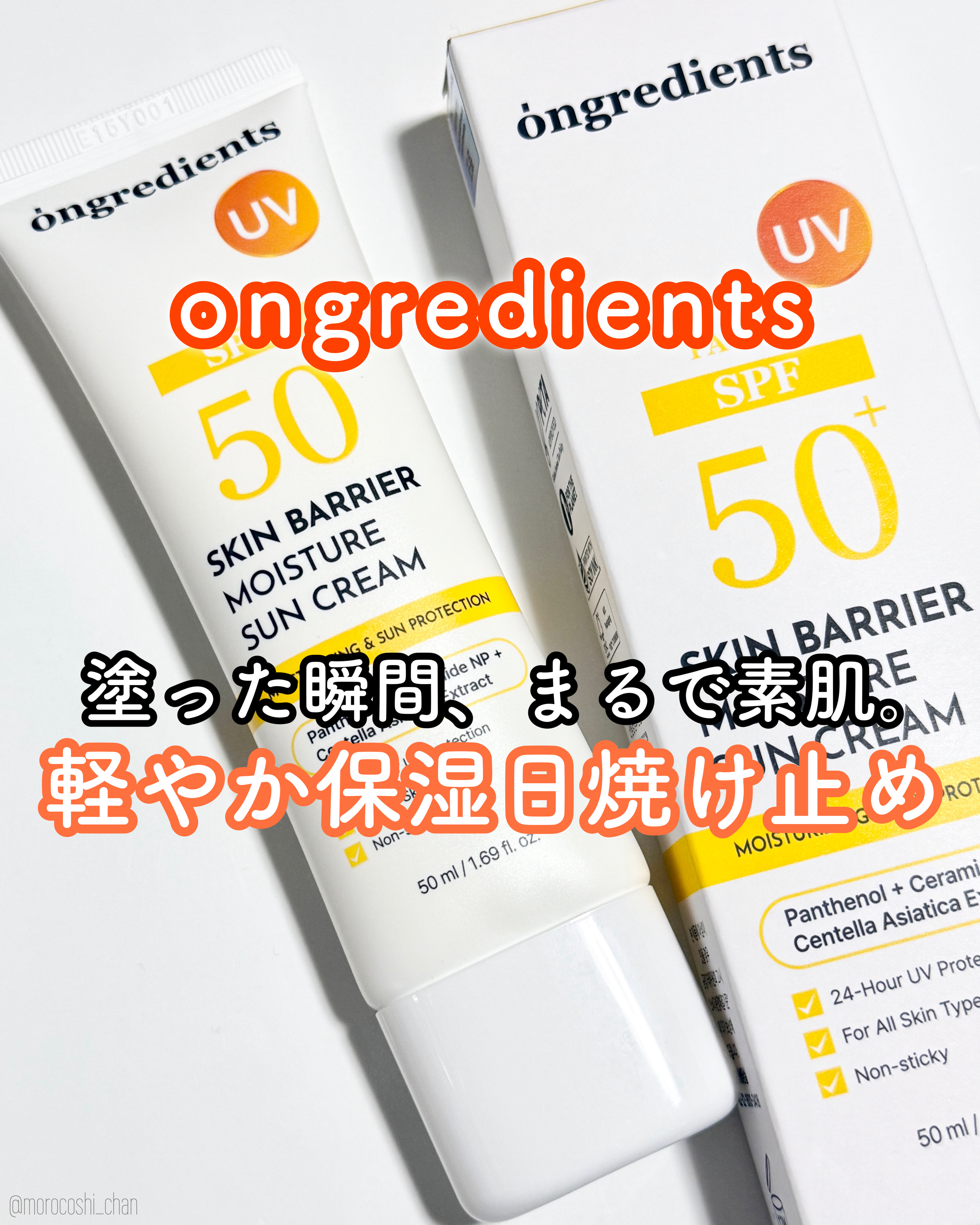 スキンバリアモイスチャーサンクリーム/Ongredients/日焼け止めクリームを使ったクチコミ（1枚目）