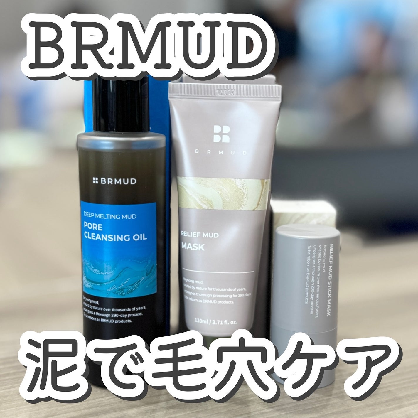 リカバリーマッドバックツーフォームクレンザー/BRMUD/洗顔フォームを使ったクチコミ(1枚目)