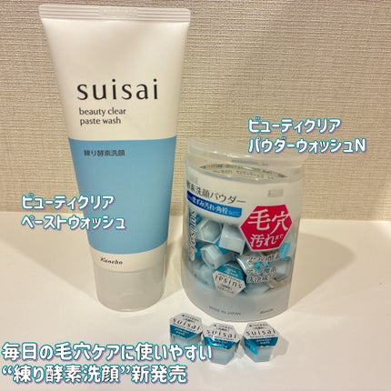スイサイ ビューティクリア パウダーウォッシュN/スイサイ ビューティクリア/洗顔パウダーを使ったクチコミ(1枚目)