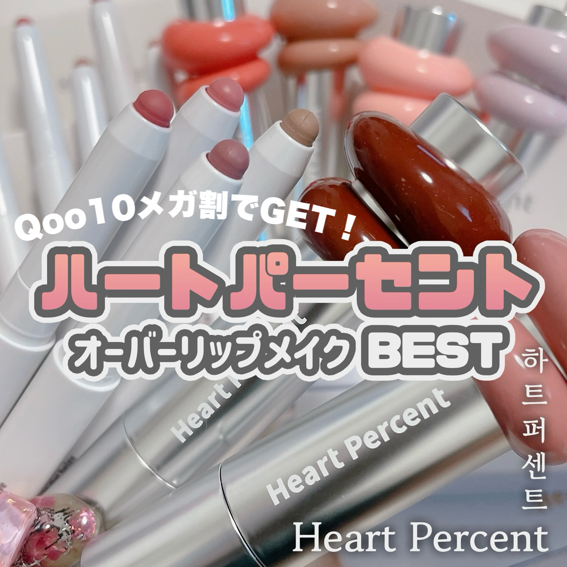 ドットオンムードリップペンシル/Heart Percent/リップライナーを使ったクチコミ（1枚目）