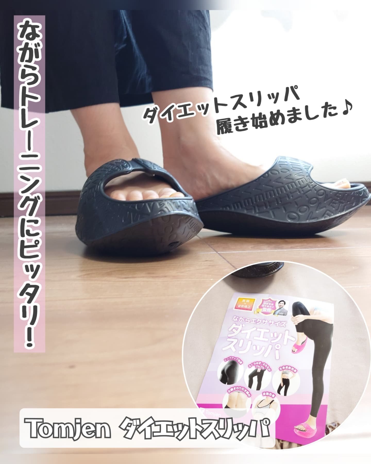 ダイエットスリッパ/Tomjen/その他フィットネスを使ったクチコミ（1枚目）