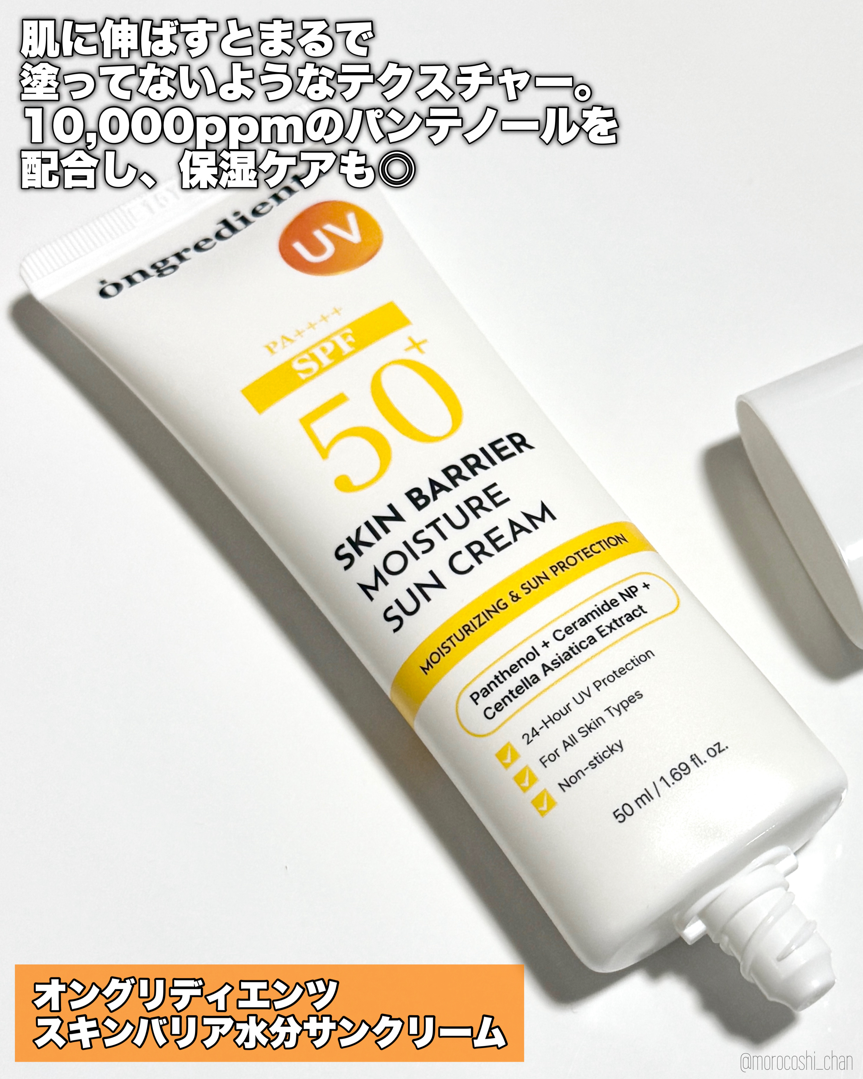 スキンバリアモイスチャーサンクリーム/Ongredients/日焼け止めクリームを使ったクチコミ（2枚目）