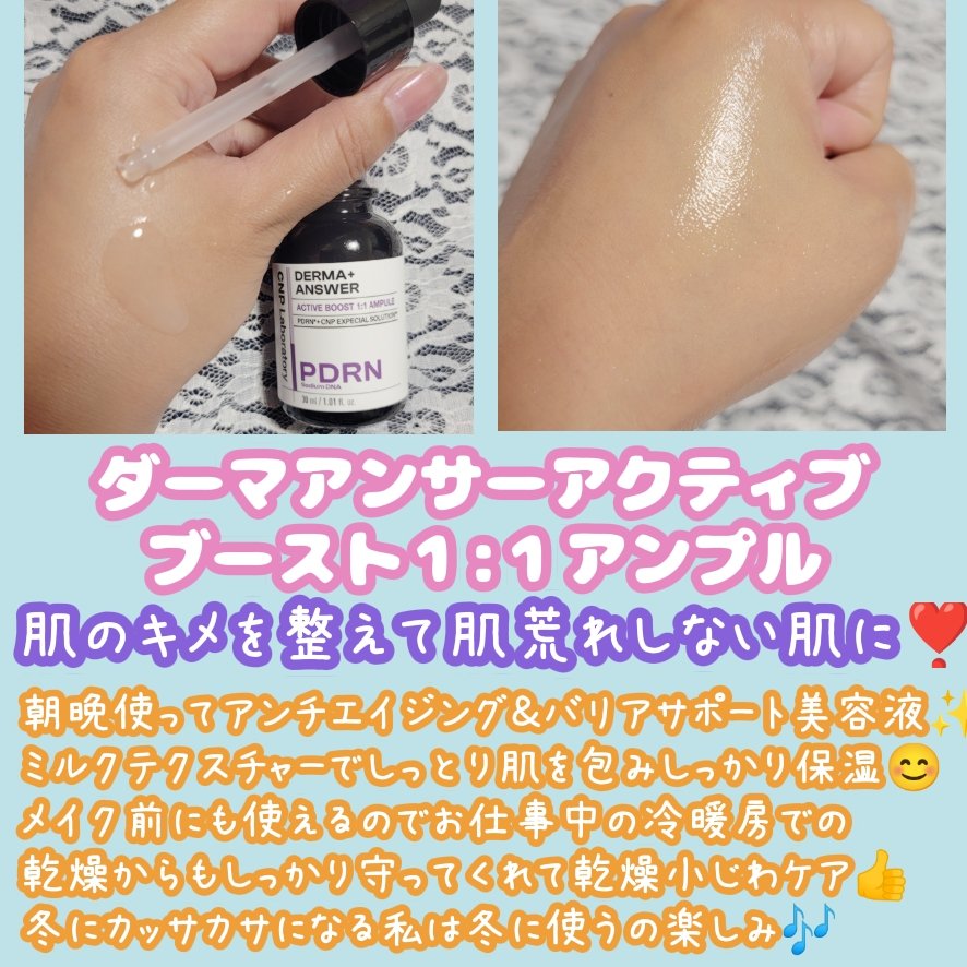 ダーマアンサー PDRN アクティブブースト1:1アンプル/CNP Laboratory/美容液を使ったクチコミ（3枚目）