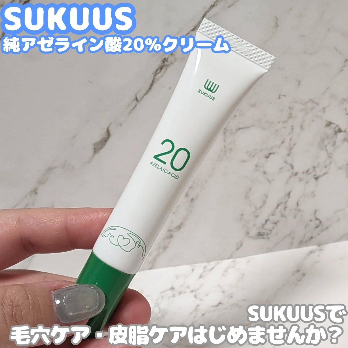 AZ20フェイスクリーム/SUKUUS/フェイスクリームを使ったクチコミ(1枚目)