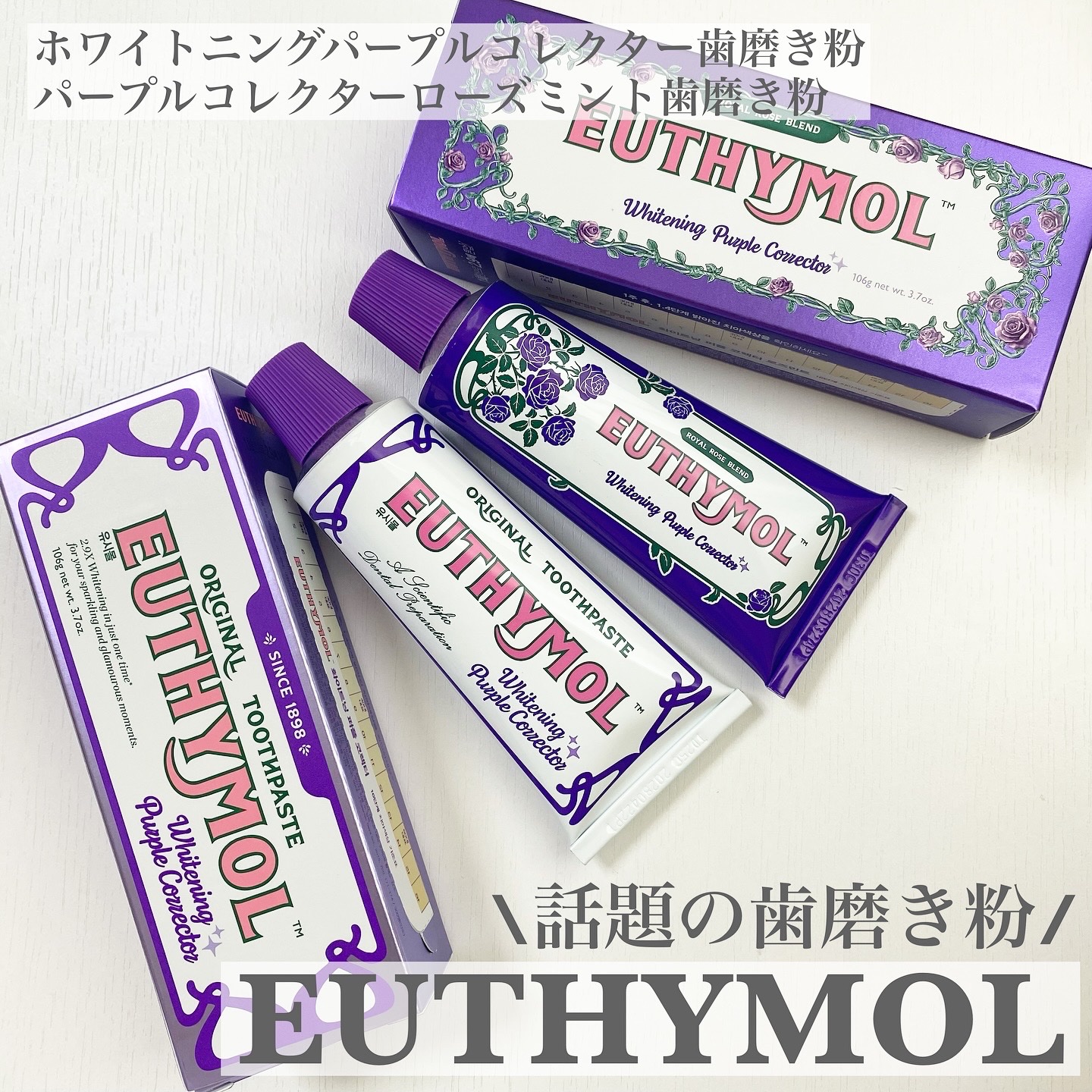 ホワイトニングパープルコレクター歯磨き粉/EUTHYMOL/その他を使ったクチコミ（1枚目）