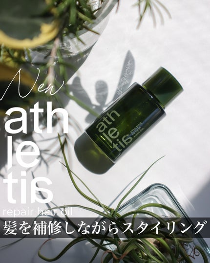 リペア ヘアオイル/athletia/ヘアオイルを使ったクチコミ(1枚目)