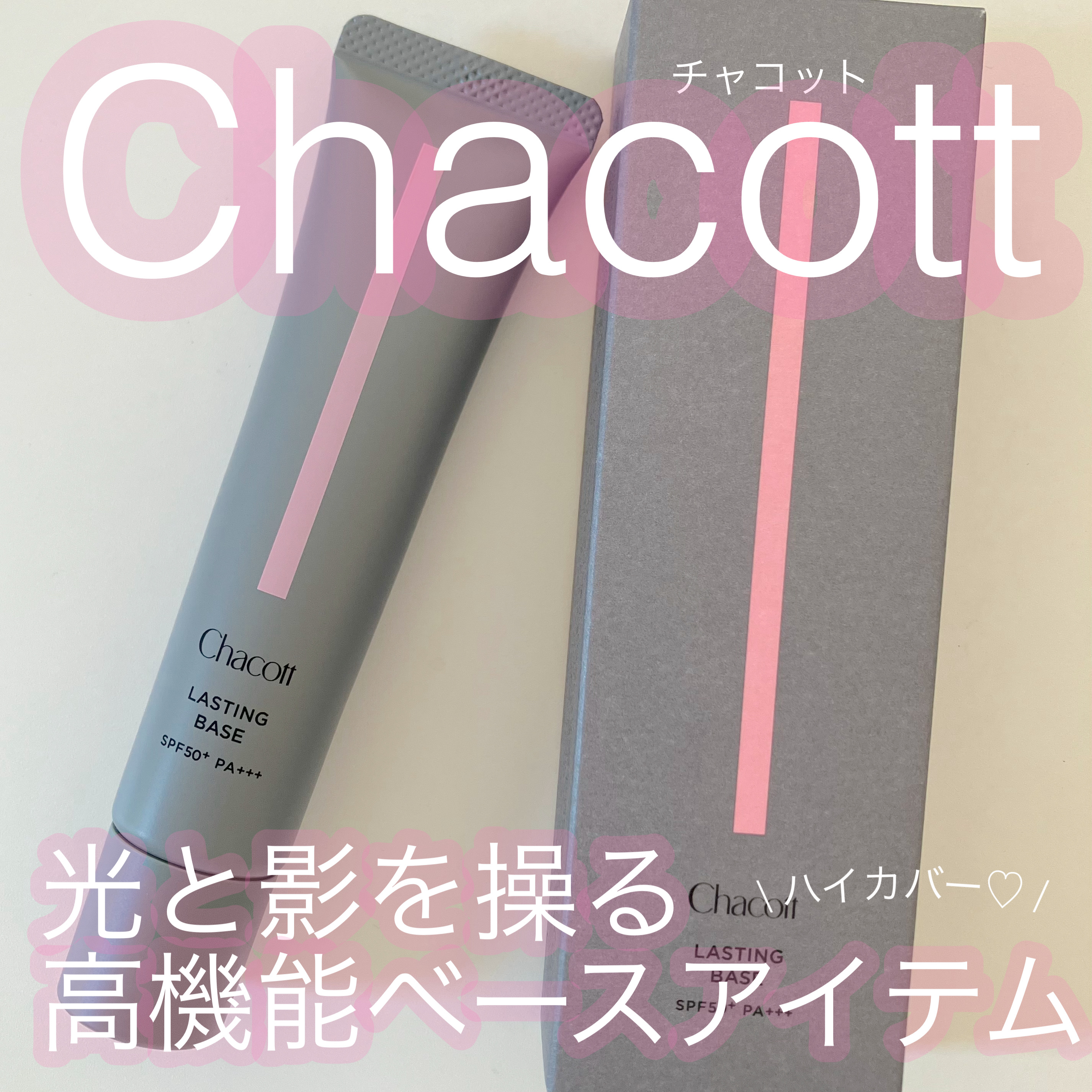 ラスティングベース/チャコット・コスメティクス/化粧下地を使ったクチコミ（1枚目）