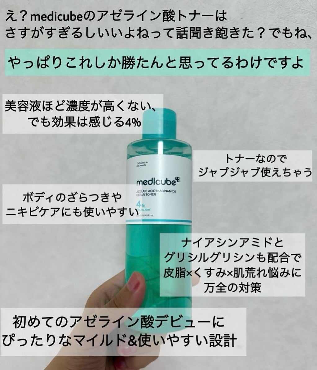 アゼライン酸ナイアシンアミドクリアトナー/MEDICUBE/化粧水を使ったクチコミ(1枚目)
