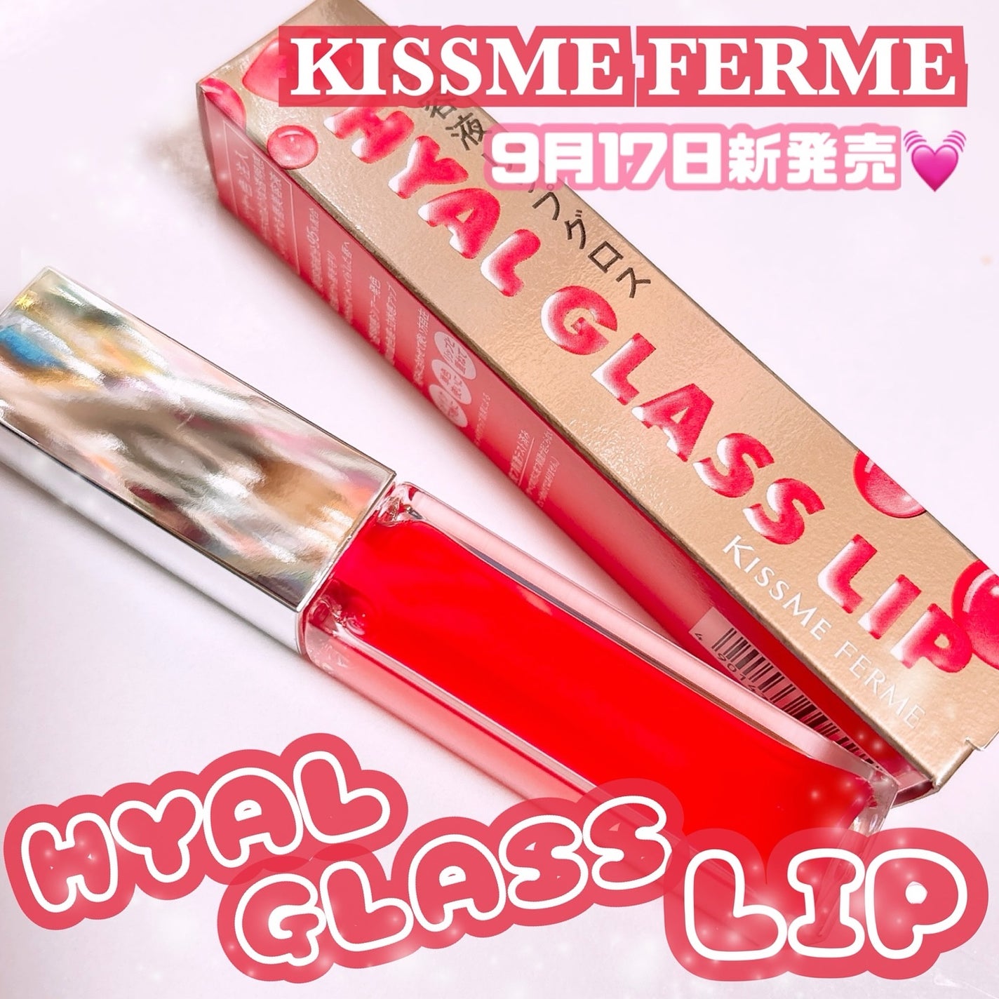 キスミー フェルム ヒアルガラスリップ/キスミー フェルム/リップグロスを使ったクチコミ(1枚目)