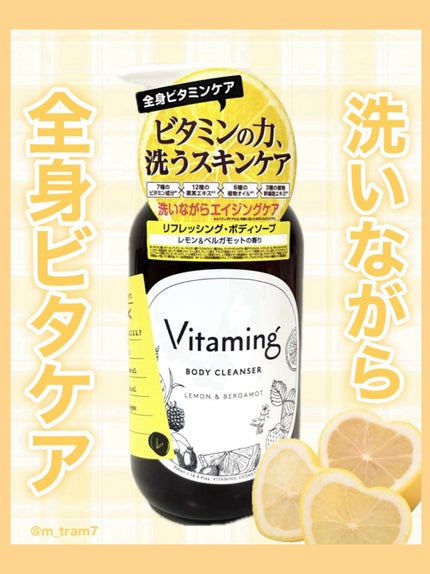 リフレッシングボディソープ(レモン&ベルガモットの香り)/Vitaming/ボディソープを使ったクチコミ(1枚目)