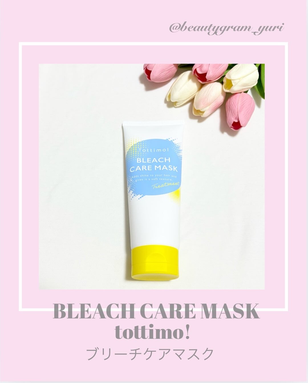 Tottimo!ブリーチケアマスク/Tottimo! /ヘアマスク・ヘアパックを使ったクチコミ(1枚目)