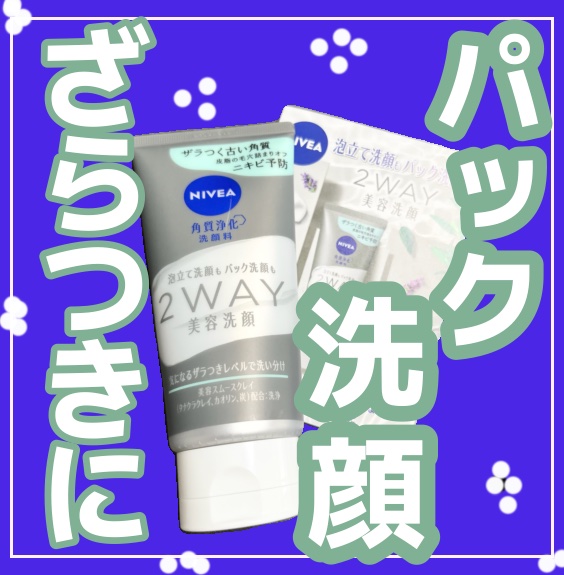 ニベア２ＷＡＹ美容洗顔 AC/ニベア/洗顔フォームを使ったクチコミ（1枚目）