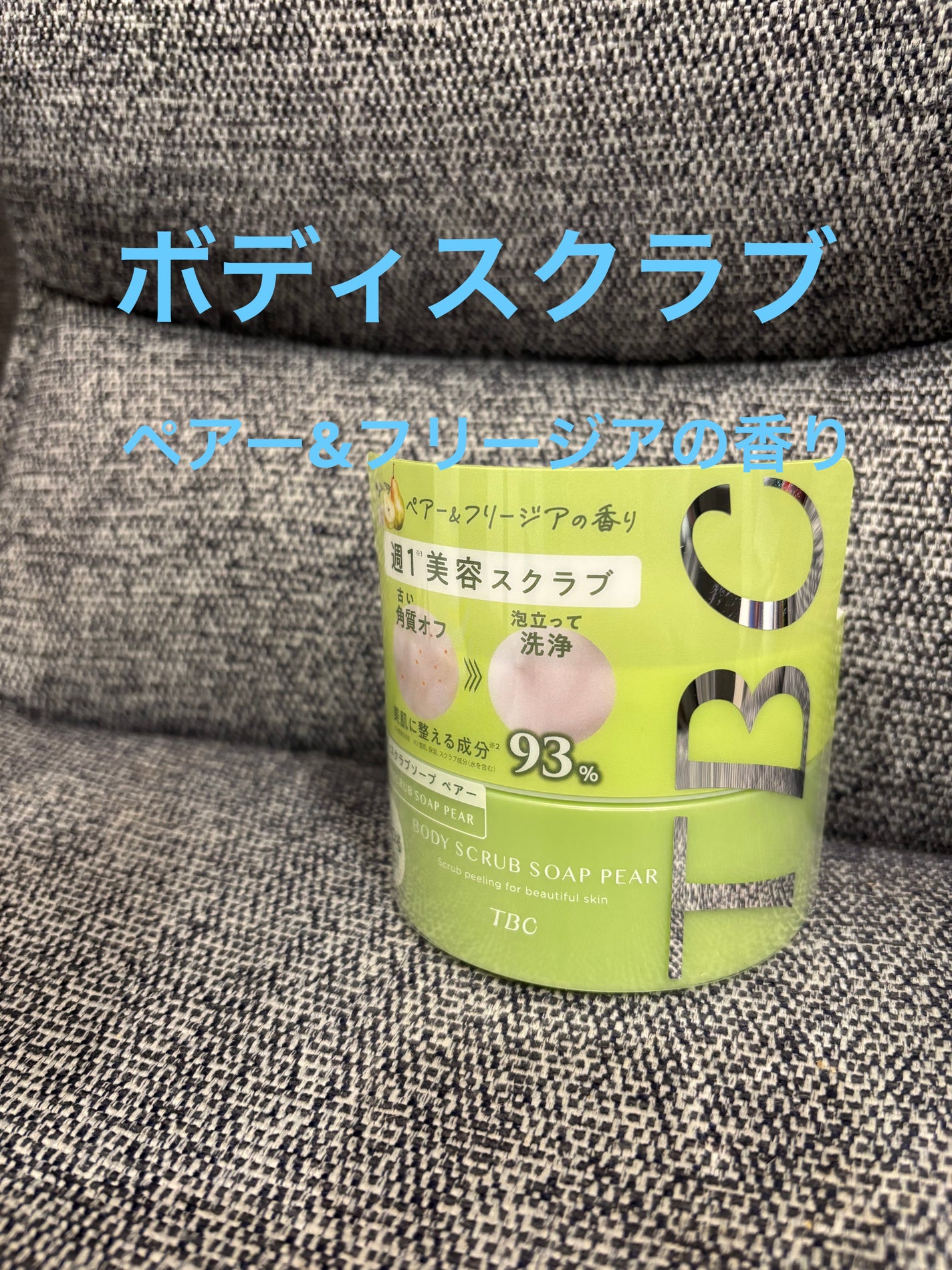 ボディスクラブソープ ペアー/TBC/ボディスクラブを使ったクチコミ(1枚目)