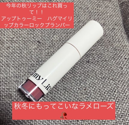 アップトゥーミー ハグマイリップ カラーロックプランパー/up2me/リッププランパーを使ったクチコミ(1枚目)