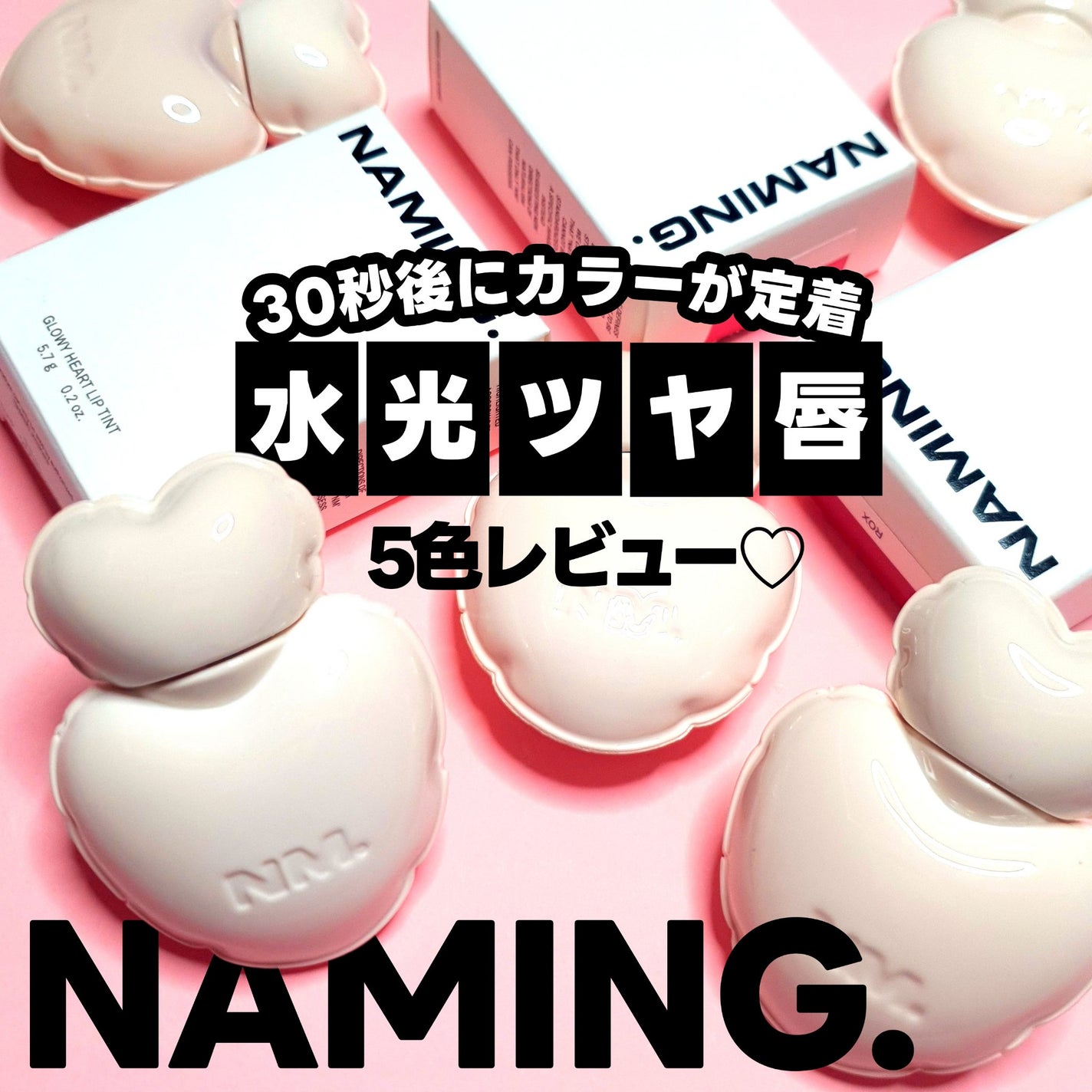 ネーミング グロウ ハートリップティント/NAMING./リップティントを使ったクチコミ(1枚目)