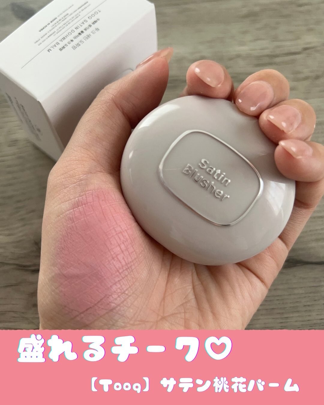 SATIN DOHWA BALM/Tooq/ジェル・クリームチークを使ったクチコミ(1枚目)
