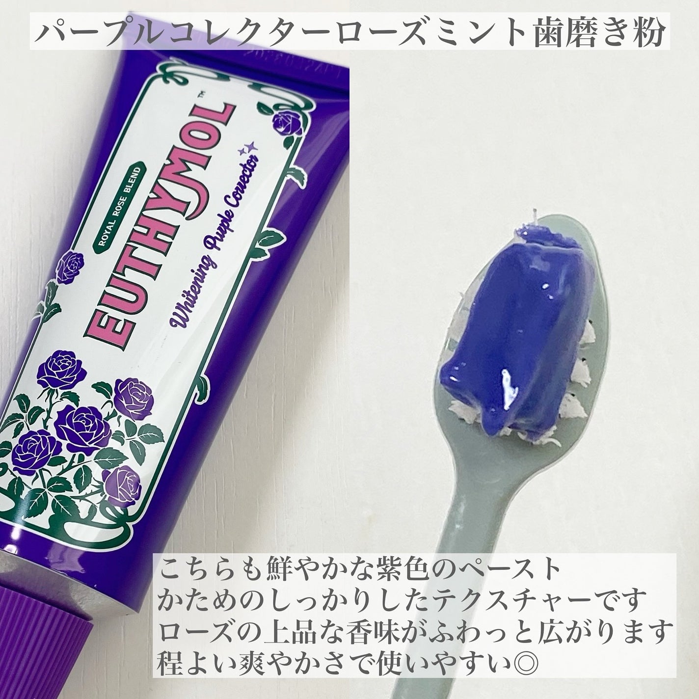 ホワイトニングパープルコレクター歯磨き粉/EUTHYMOL/その他を使ったクチコミ(4枚目)