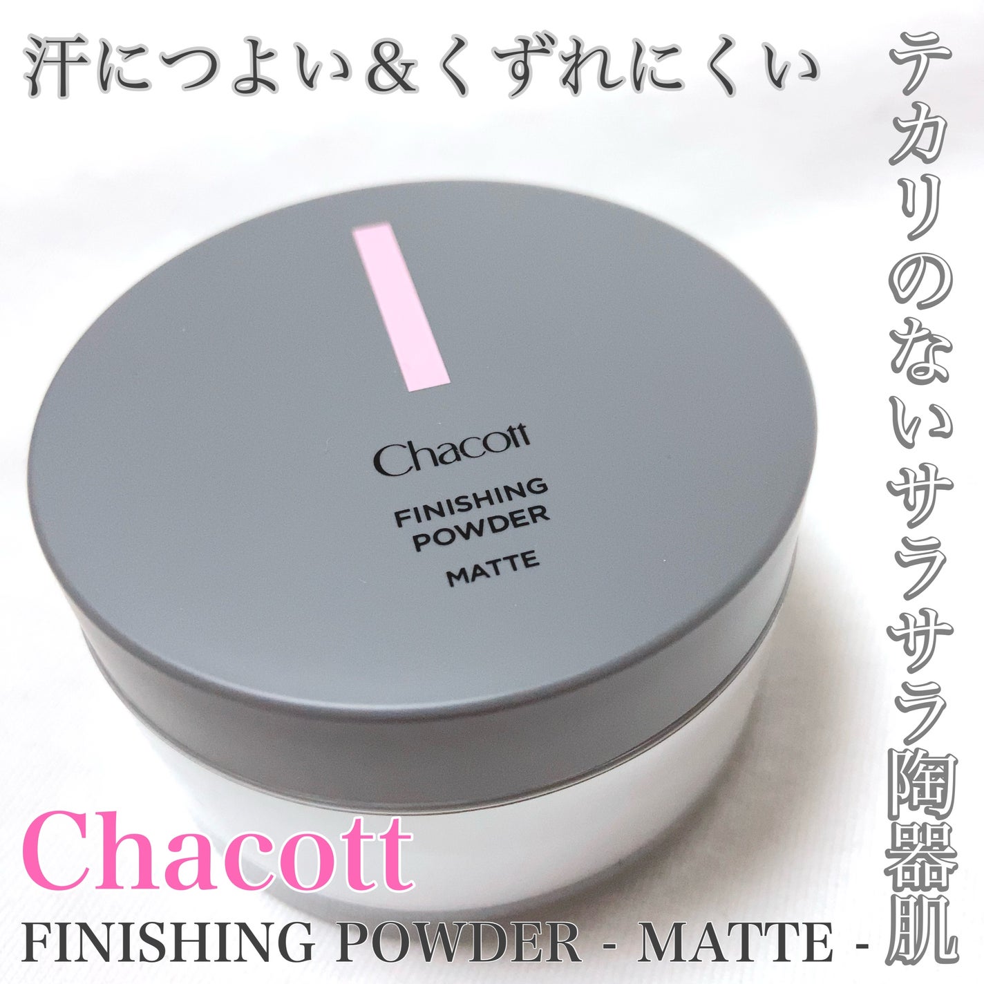 フィニッシングパウダー マット/チャコット・コスメティクス/ルースパウダーを使ったクチコミ(1枚目)