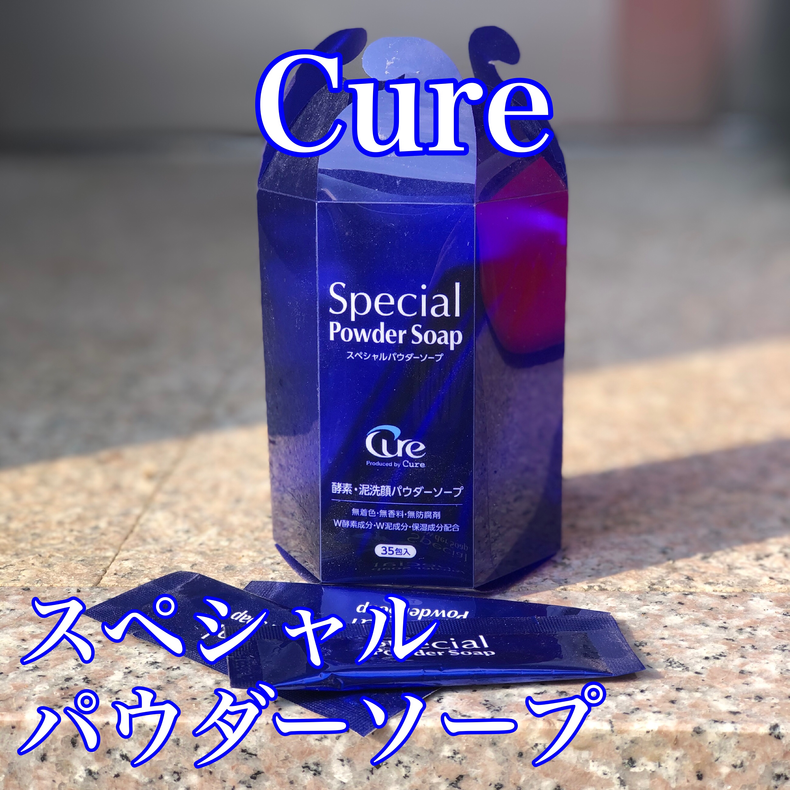 スペシャルパウダーソープCure/Cure/洗顔パウダーを使ったクチコミ（1枚目）