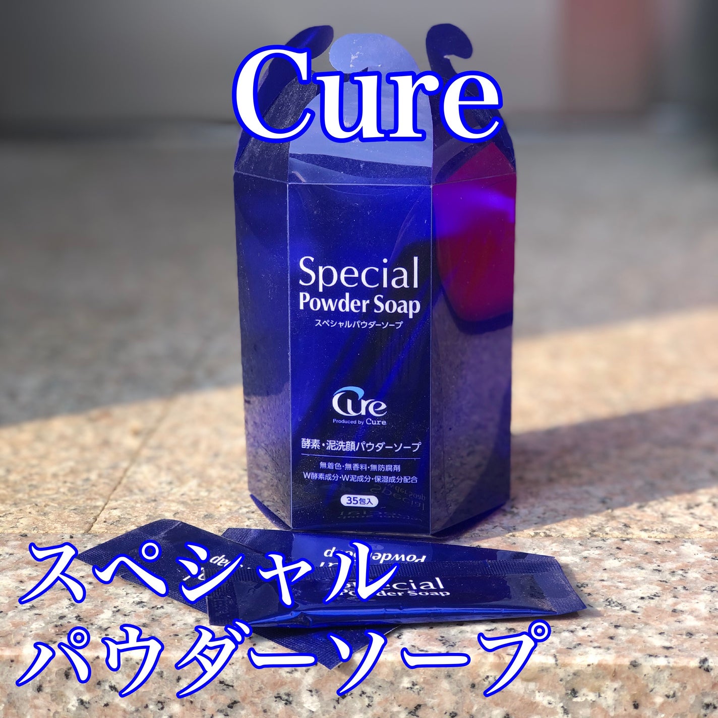 スペシャルパウダーソープCure/Cure/洗顔パウダーを使ったクチコミ(1枚目)