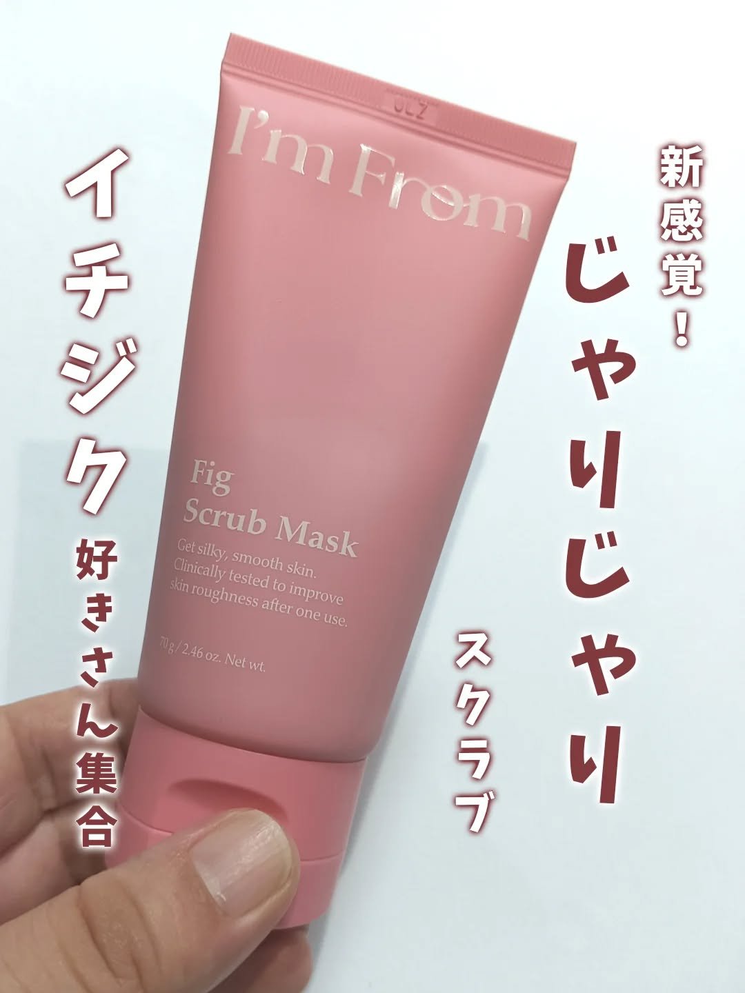 フィグスクラブマスク/I'm from/スクラブ・ゴマージュを使ったクチコミ（1枚目）