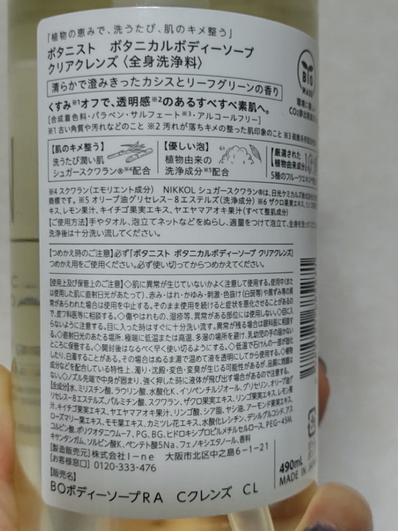 BOTANIST ボタニカルボディーソープ（クリアクレンズ）のクチコミ「※2024年使用品

ボディソープ

・商品名
BOTANIST (ボタニスト)
ボタニカルボ.....」（2枚目）