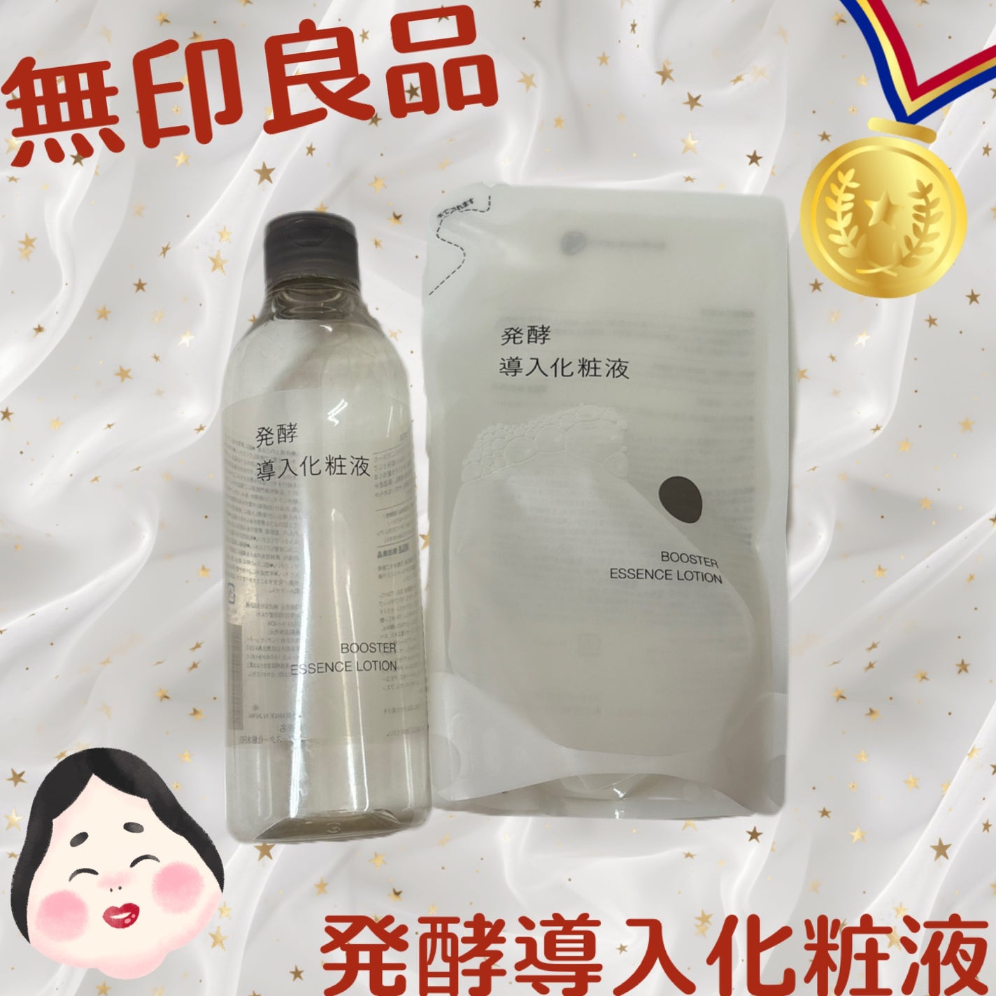 発酵導入化粧液/無印良品/化粧水を使ったクチコミ(1枚目)