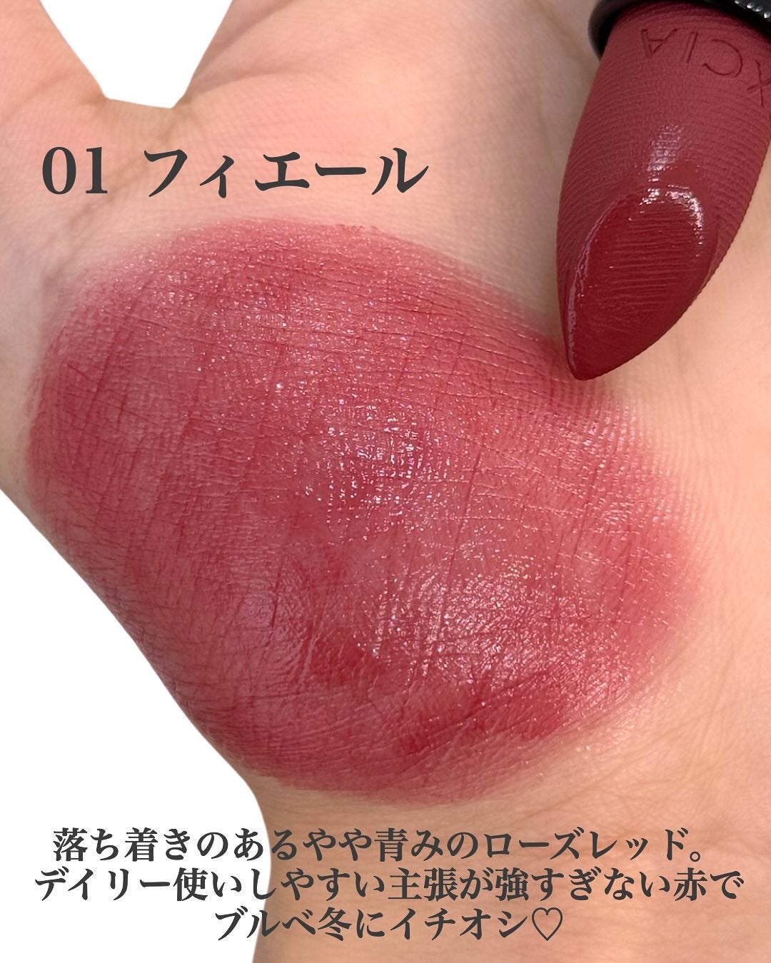 エクシア ルージュ レヴェランス/ALBION/口紅を使ったクチコミ(3枚目)