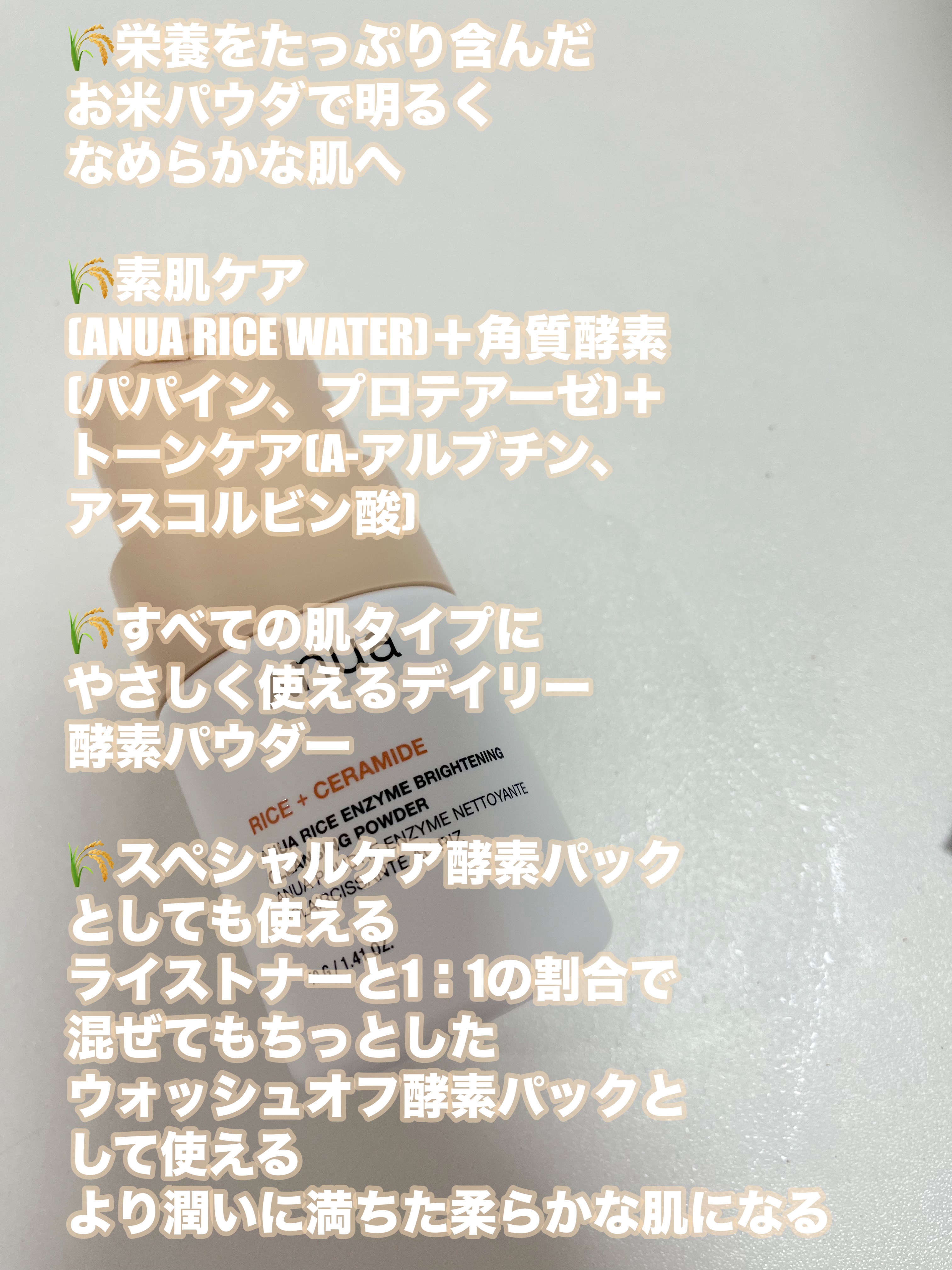 ライス ブライトニング酵素洗顔パウダー/Anua/洗顔パウダーを使ったクチコミ（2枚目）