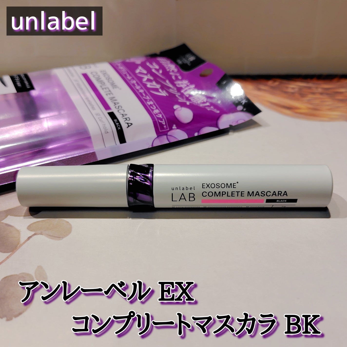 Nana on LIPS 「アンレーベルEXコンプリートマスカラBKアンレーベルラボからロ..」(1枚目)