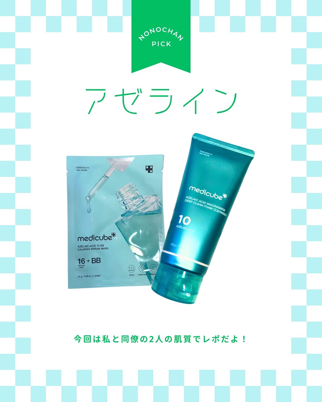 アゼライン酸16BBスージングセラムマスク/MEDICUBE/シートマスク・パックを使ったクチコミ（1枚目）