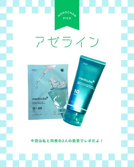 アゼライン酸16BBカーミングセラムマスク/MEDICUBE/シートマスク・パックを使ったクチコミ(1枚目)