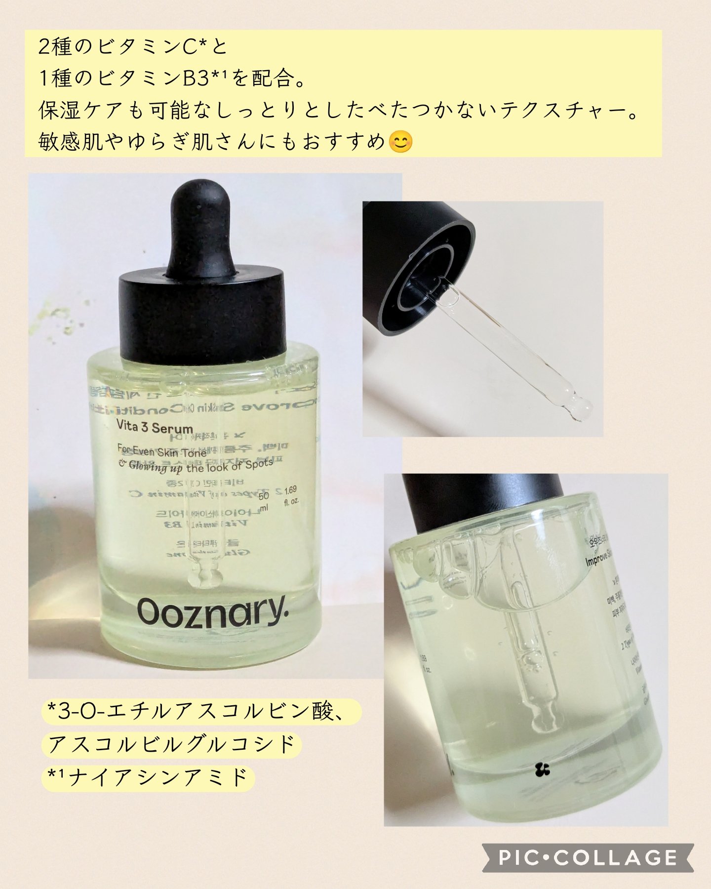 ビタ3セラム/オーズナリー/美容液を使ったクチコミ（2枚目）