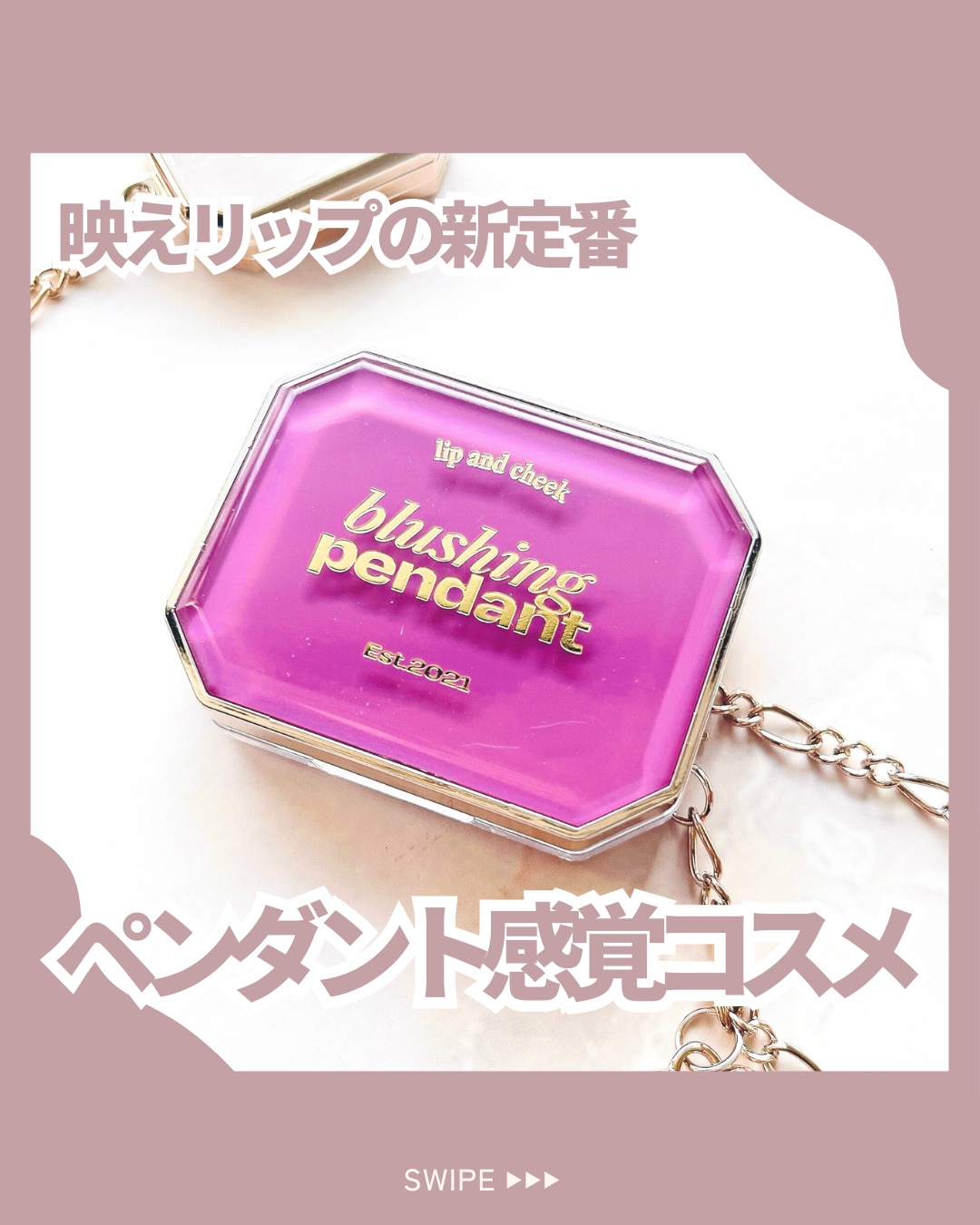 Lip &Cheek Blushing Pendant /alternativestereo/ジェル・クリームチークを使ったクチコミ（1枚目）