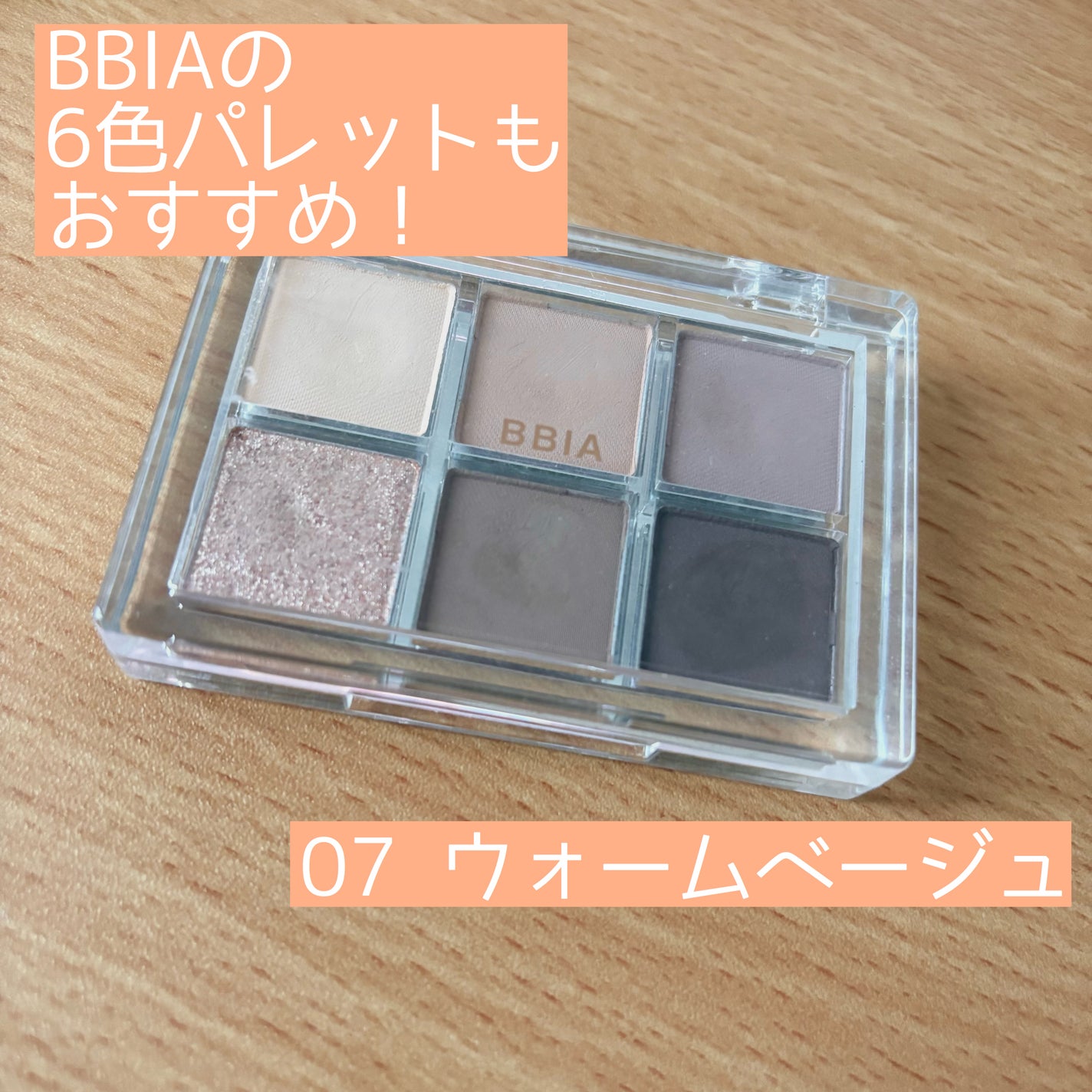レディートゥーウェアアイパレット/BBIA/アイシャドウパレットを使ったクチコミ(1枚目)