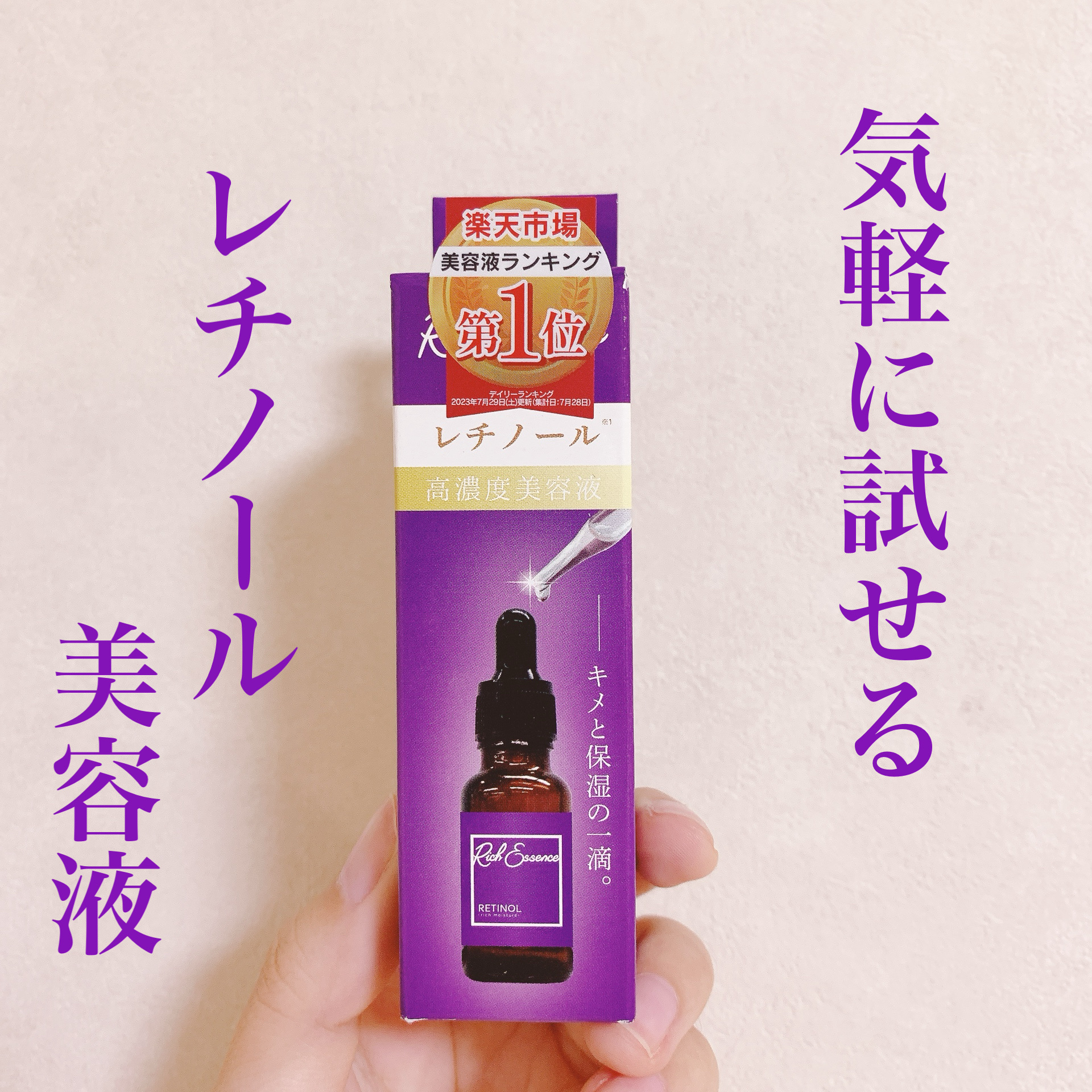 \1,000円以下で買えるお手軽美容液✨/


ピコモンテ Sリッチエッセンス レチノール


1,000円以下で気軽に試せる美容液です♪


スポイトで1〜2滴、洗顔後に


付けるのですが、あまり伸びないので


私は3、4滴付けていま