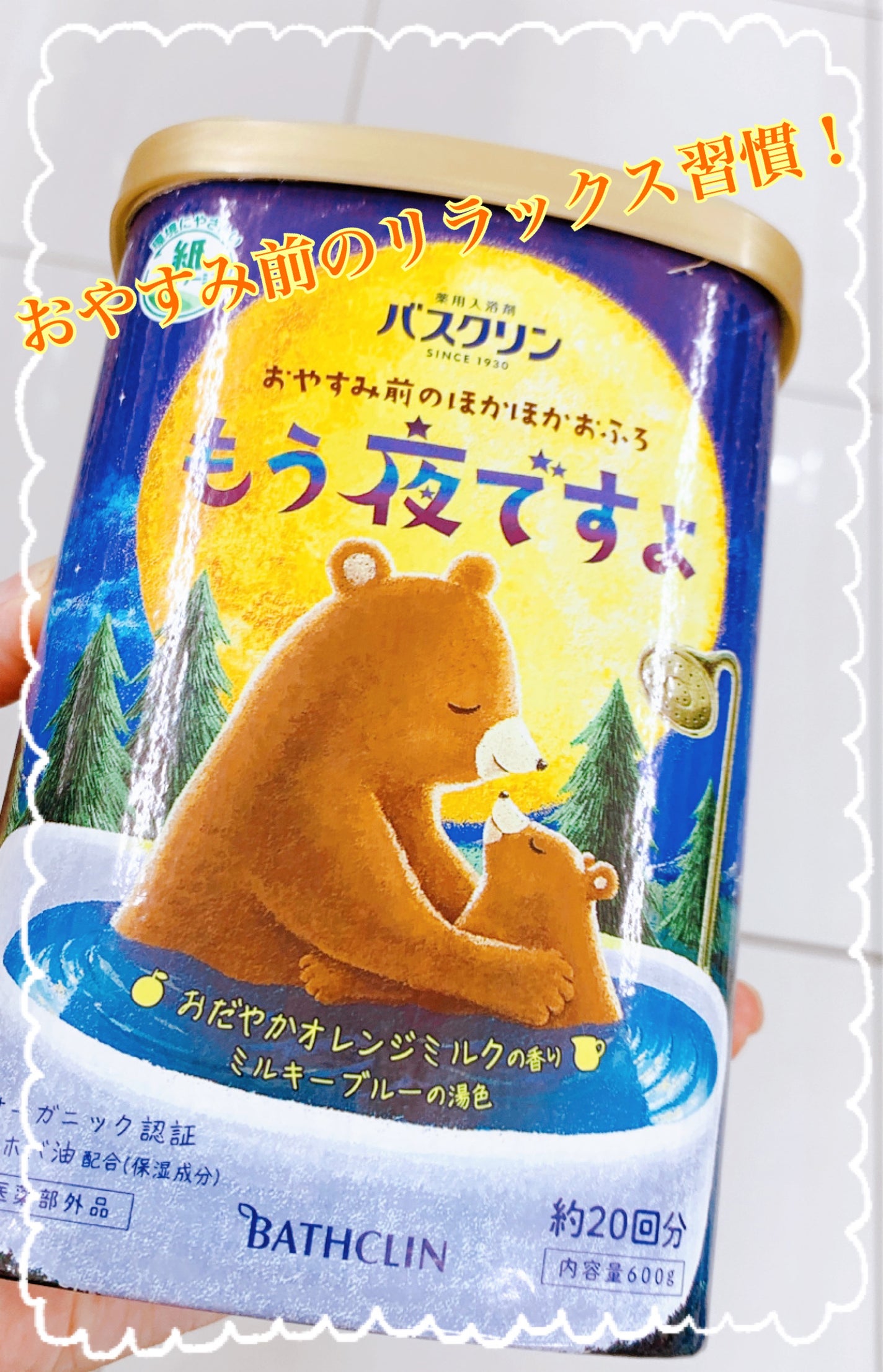 バスクリン もう夜ですよ おだやかオレンジミルクの香り/バスクリン/無機塩系入浴剤を使ったクチコミ(1枚目)