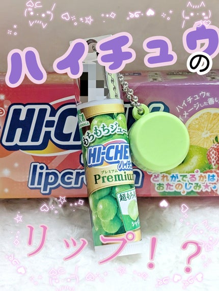ハイチュウ マスコット付きリップクリームセット/SHOBIDO/リップクリームを使ったクチコミ(1枚目)