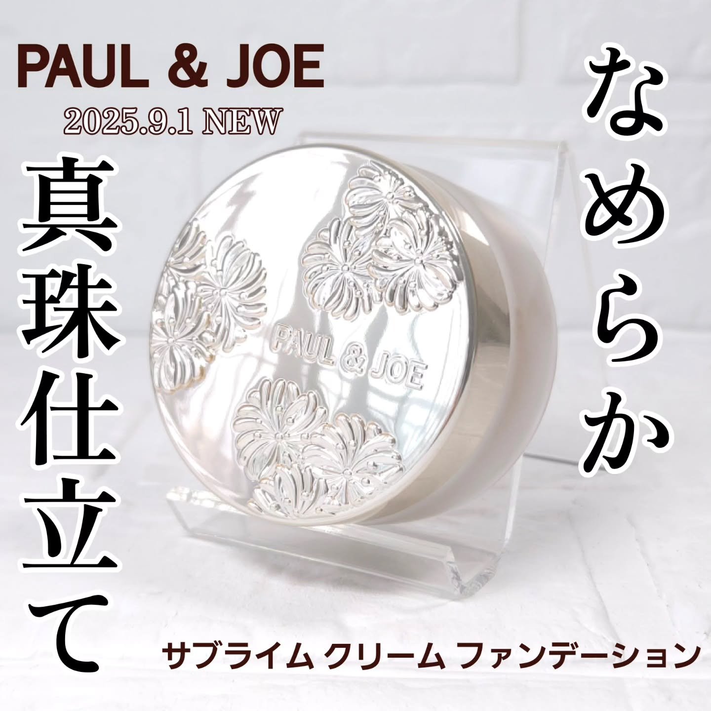 サブライム クリーム ファンデーション/PAUL & JOE BEAUTE/クリーム・エマルジョンファンデーションを使ったクチコミ（1枚目）