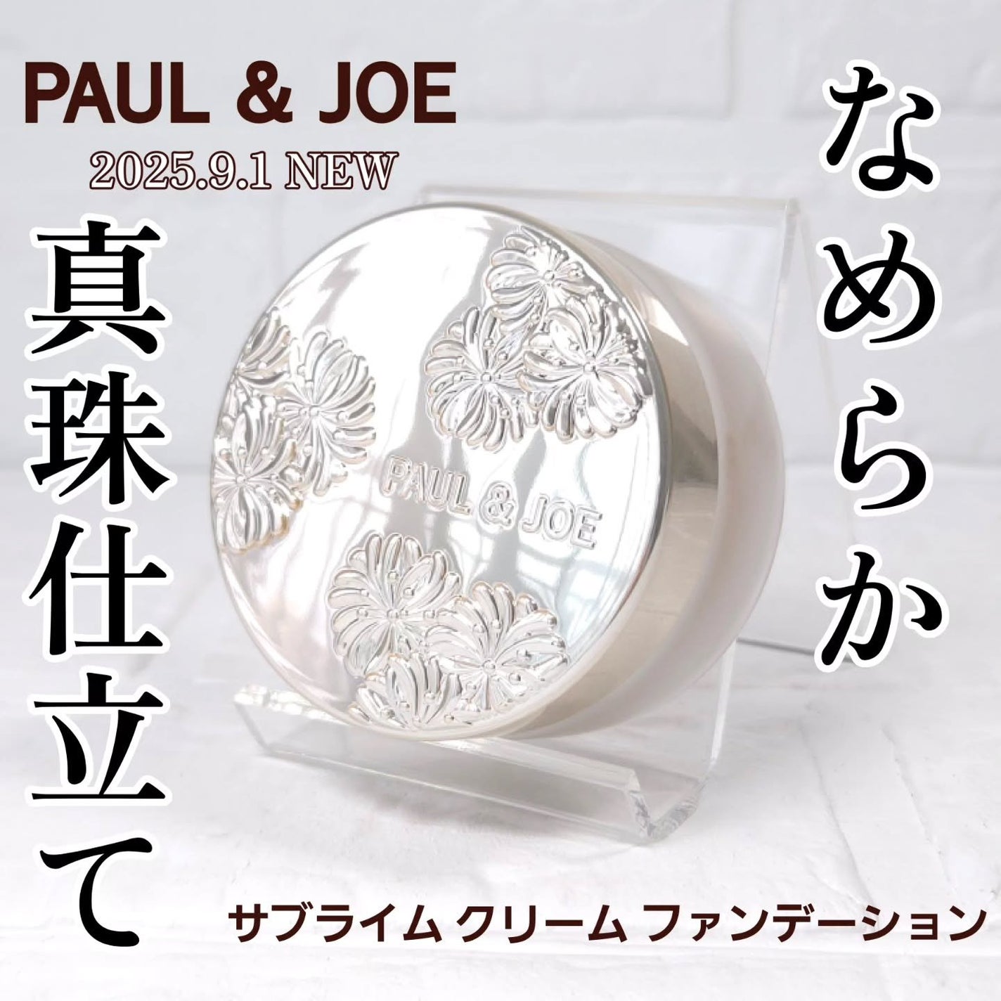 サブライム クリーム ファンデーション/PAUL & JOE BEAUTE/クリーム・エマルジョンファンデーションを使ったクチコミ(1枚目)