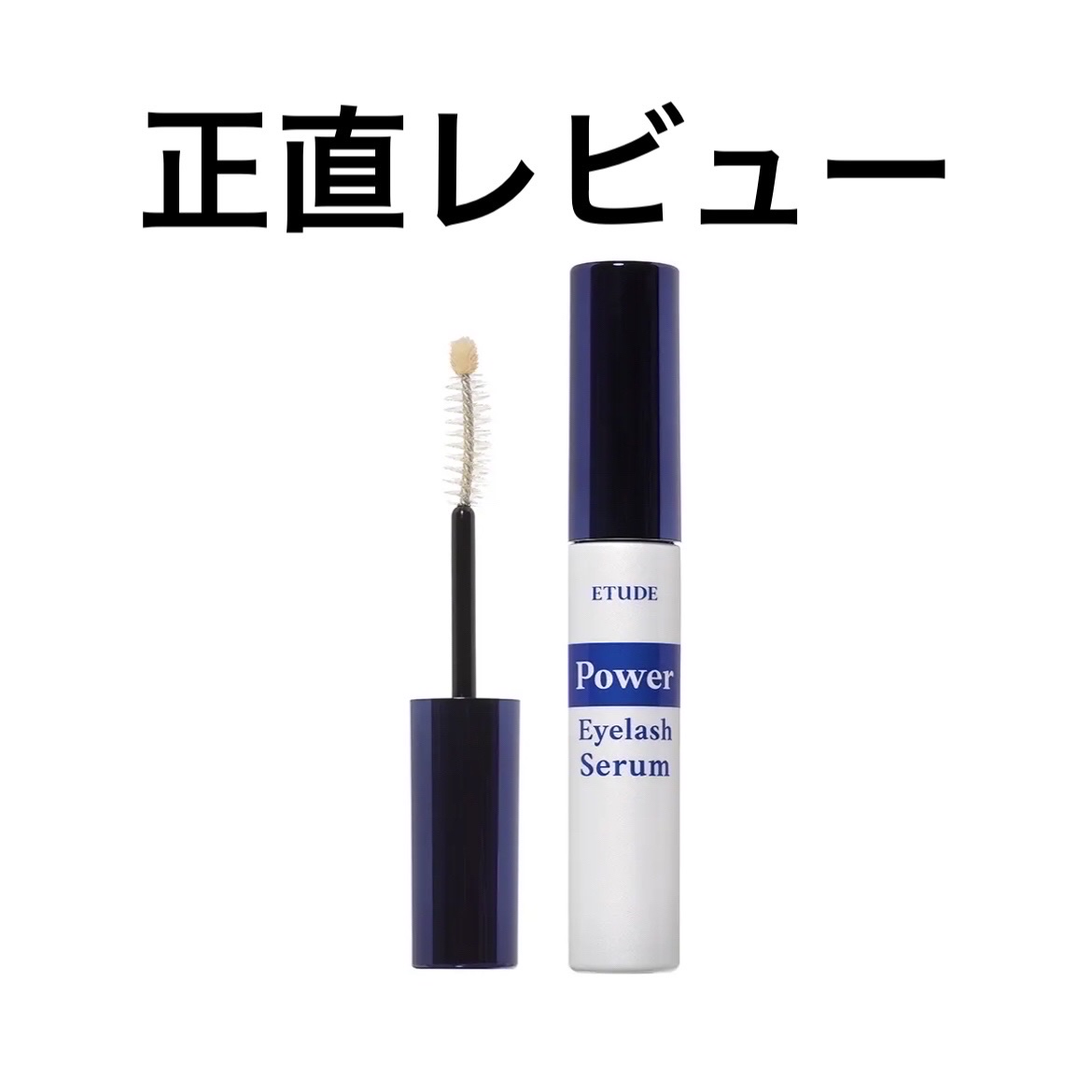 アイラッシュセラム/ETUDE/まつげ美容液を使ったクチコミ（1枚目）