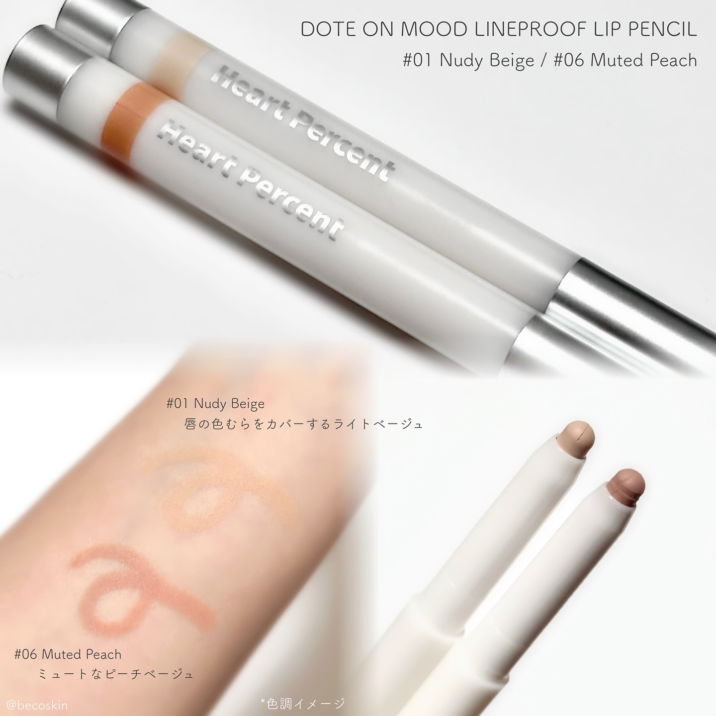 ドットオンムードワンウェイグロイティント 08 アーシー・ブラウン/Heart Percent/リップティントを使ったクチコミ（2枚目）